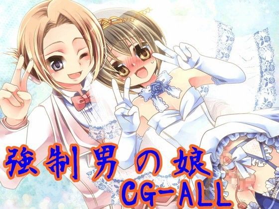 強●男の娘CG-ALL
