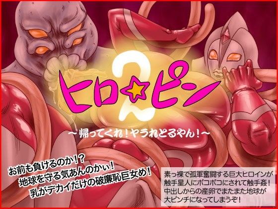 ヒロ☆ピン2〜帰ってくれ！ヤラれとるやん！〜(Megrim)