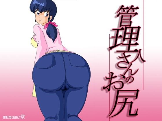 管理人さんのお尻(mumumu堂)