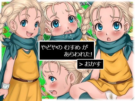 やどやの むすめ が あらわれた！[十字路]