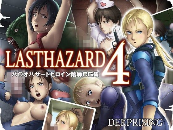 エロ漫画LAST HAZARD 4(DEEP RISING)