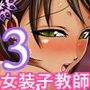 先生は女装子 Vol.3〜女装子教師あおい 青熟 seijyuku 〜