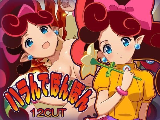 【12CUT 同人】ハラんでぽんぽん