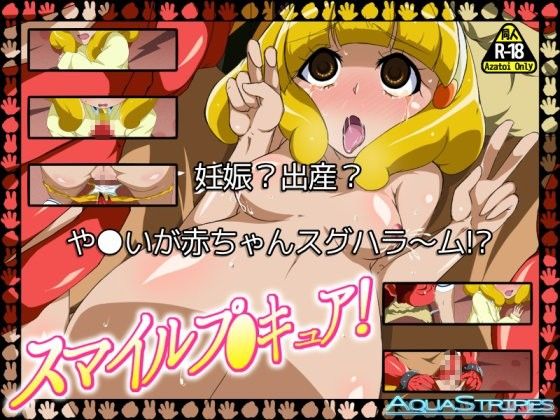 スマイルプ○キュア！ 第エロ話 「妊娠？出産？や●いが赤ちゃんスグハラ〜ム！？」