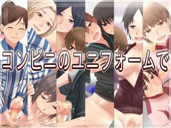 コンビニのユニフォームで