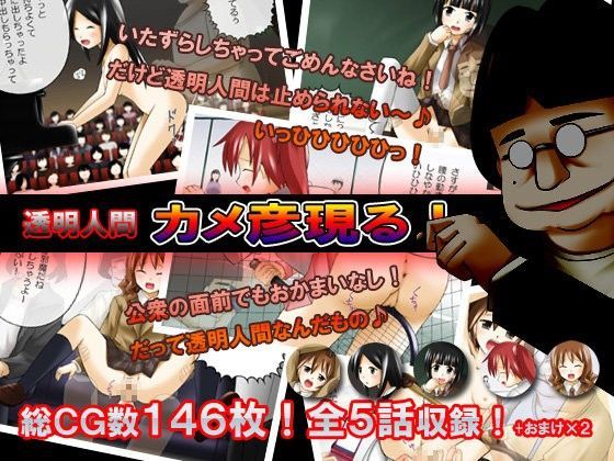 透明人間カメ彦現る！[ピテカントロプス]