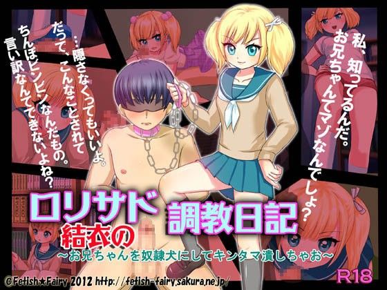 【Fetish★Fairy 同人】ロリサド結衣の調教日記～お兄ちゃんを奴隷犬にしてキンタマ潰しちゃお～