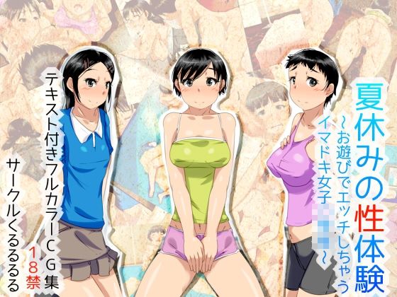 【くるるるる 同人】夏休みの性体験～お遊びでエッチしちゃうイマドキ女子○学生～