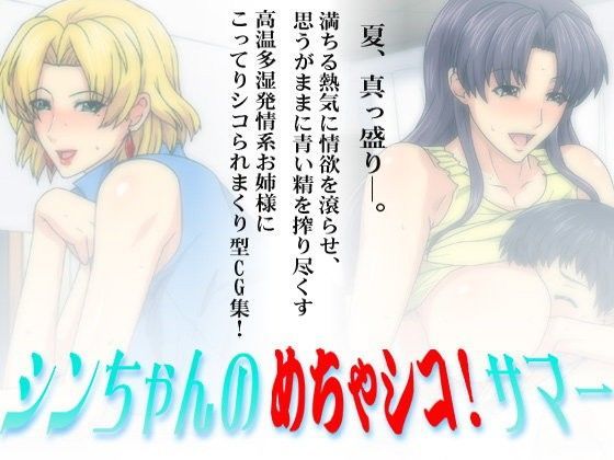 【スパイラルブレーン 同人】シンちゃんのめちゃシコ！サマー