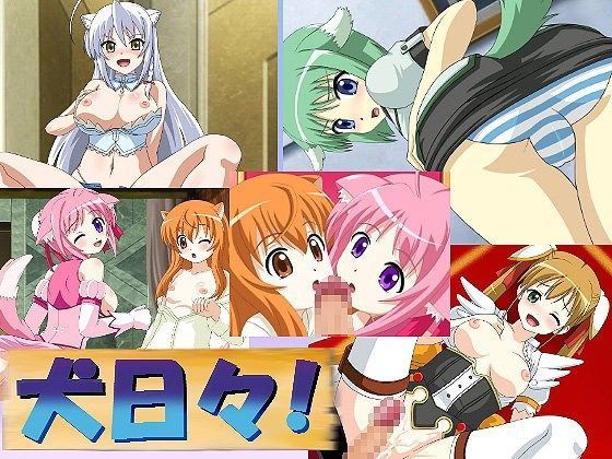 【DogDays 同人】犬日々！