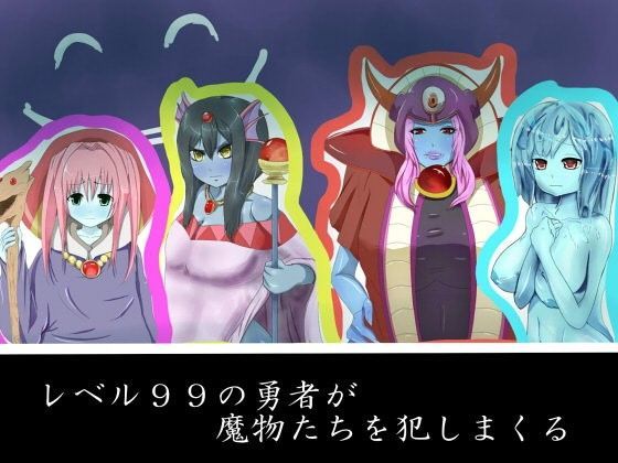 【世界征服 同人】レベル99の勇者が魔物たちを犯しまくる