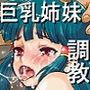 訳アリお嬢様姉妹の愛玩調教実習