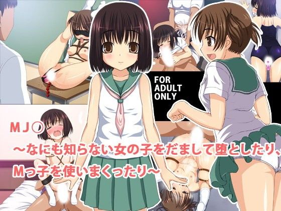 MJ◯ 〜なにも知らない女の子をだまして堕としたり、Mっ子を使いまくったり[エロガッパ！]