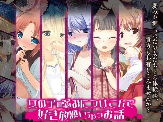 女の子の弱みにつけこんで好き放題しちゃうお話[夢見奏]