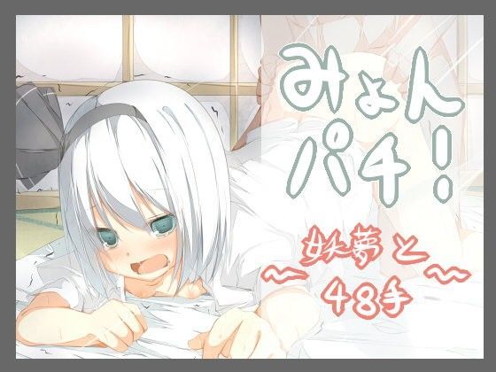 【魂魄妖夢 同人】みょんぱち！～妖夢と48手～ たぶちさんち