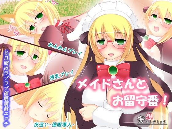 メイドさんとお留守番！