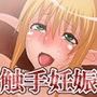爆乳エルフを触手で犯せ