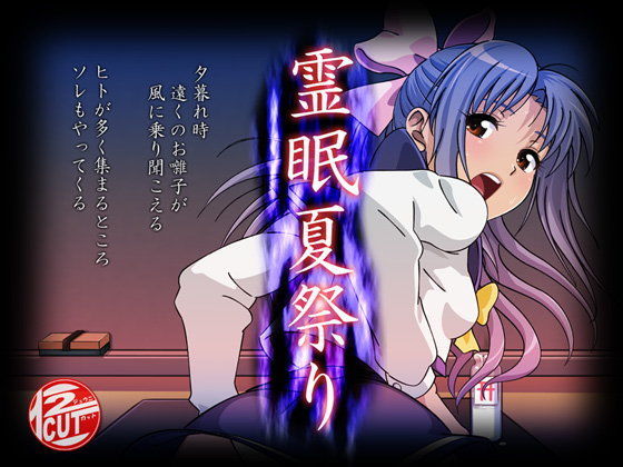 【学校の怪談 同人】霊眠夏祭り
