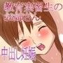教育実習生の先生がまさか俺とこっそり変態ねっとり妊娠交尾してくれるなんて