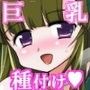 ポチ姉ズ種付け