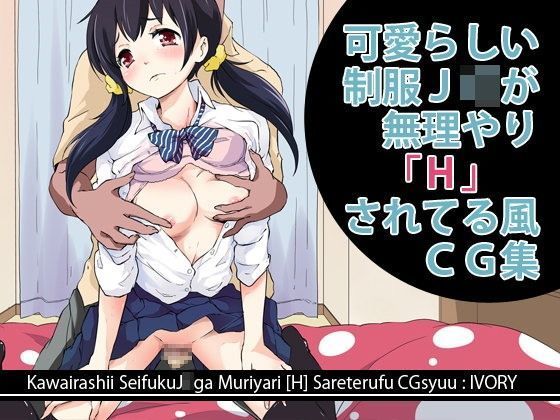 可愛らしい制服●●が無理やり「H」されてる風CG集