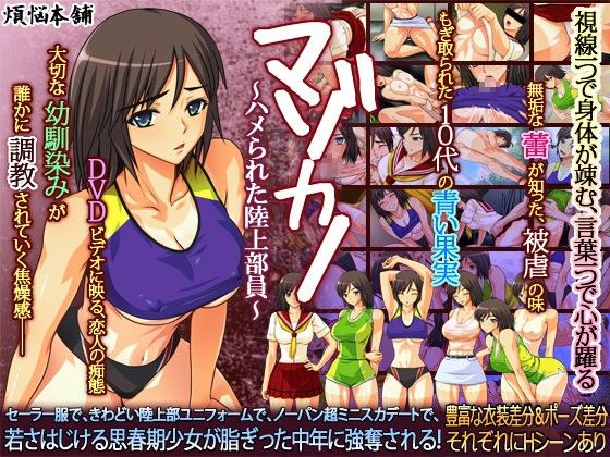 エロ漫画マゾカノ〜ハメられた陸上部員〜(煩悩本舗)dmm18fanzaの画像