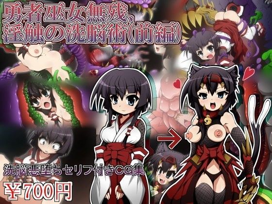 勇者巫女無残、淫触の洗脳術（前編）