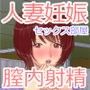 セックス部屋のある団地 〜膣内出し妊娠セックスに溺れて〜