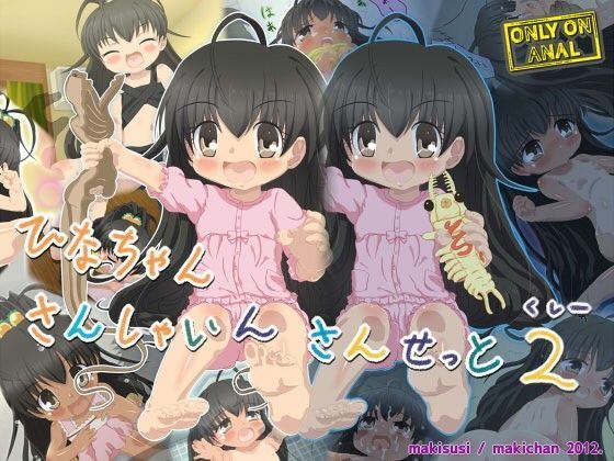 【パパのいうことを聞きなさい 同人】ひなちゃんさんしゃいんさんせっと2（くしー） パパのいうことを聞きなさいエロ漫画