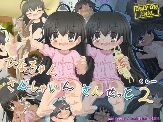 ひなちゃん さんしゃいん さんせっと2（くしー）