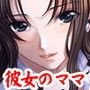 彼女のママを調教中