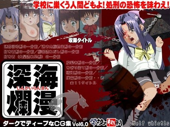 深海爛漫 学校の処刑[Wolf team]
