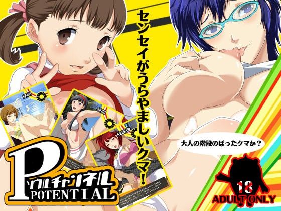 【ペルソナ4 同人】ソウルチャンネルPOTENTIAL
