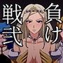 負け戦弐