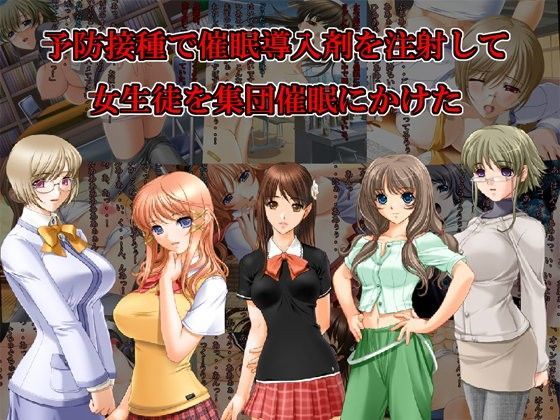 予防接種で催●導入剤を注射して女生徒を集団催●にかけた