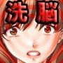洗脳レッドアイ