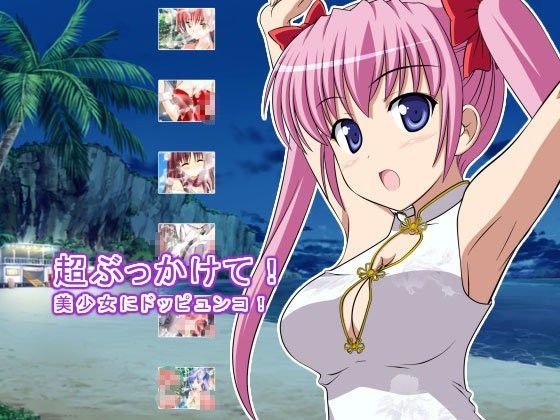 超ぶっかけて！ 美少女にドッピュンコ！