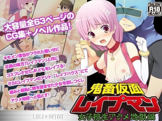 鬼畜仮面レ●プマン〜女子校生アクメ地獄〜