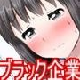 超ブラック企業！！〜内定をチラつかせて何も知らない就活生に生ハメ中出ししちゃいました〜