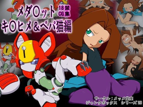 じゃんくぼっくす20 メダ○ット・キ○ヒメ・ペパ猫編[メッメ堂座] 