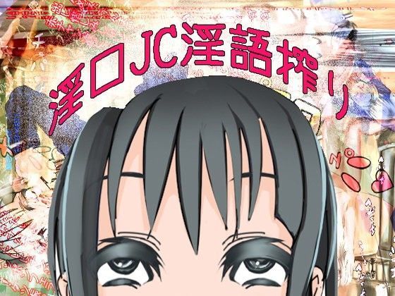 淫口J○淫語搾り