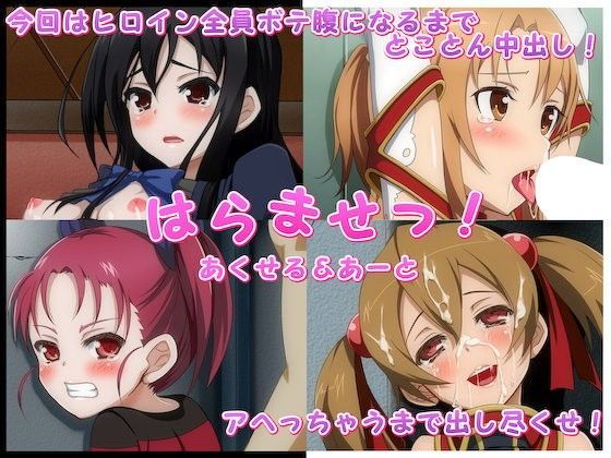はらませっ！