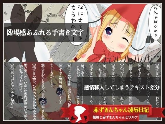 赤ずきんちゃん凌●日記 ぷにぷにどか〜ん♪ エロ画像2