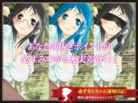 赤ずきんちゃん凌●日記 ぷにぷにどか〜ん♪ エロ画像3