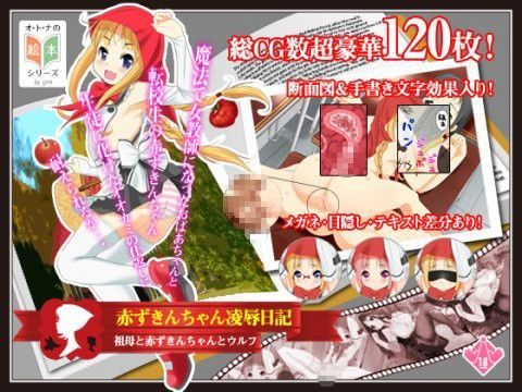 赤ずきんちゃん凌●日記