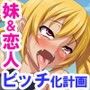 幼馴染の彼女と生意気な妹をビッチにしてやった フハハ