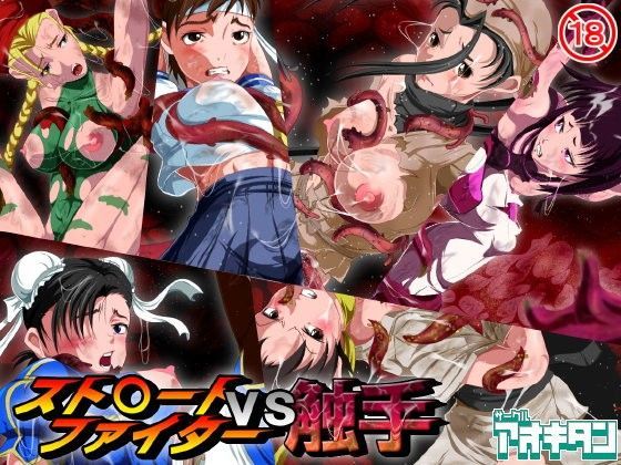 スト○ートファイターVS触手