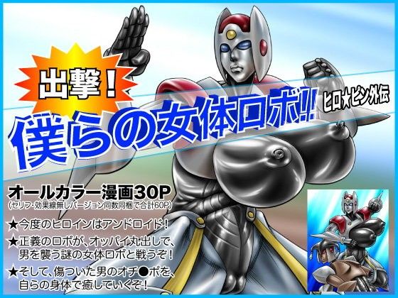 出撃！僕らの女体ロボ！！ヒロ☆ピン外伝(Megrim)