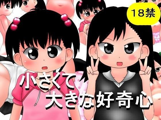 小さくて大きな好奇心 ナギさんぎ