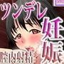 妊娠クラスルーム 〜ツンデレとオタク、中出し交尾！〜